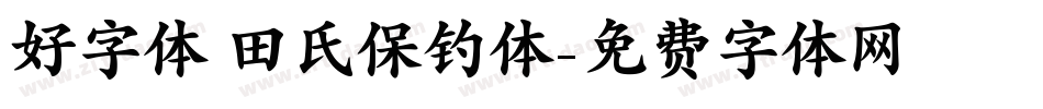 好字体 田氏保钓体字体转换